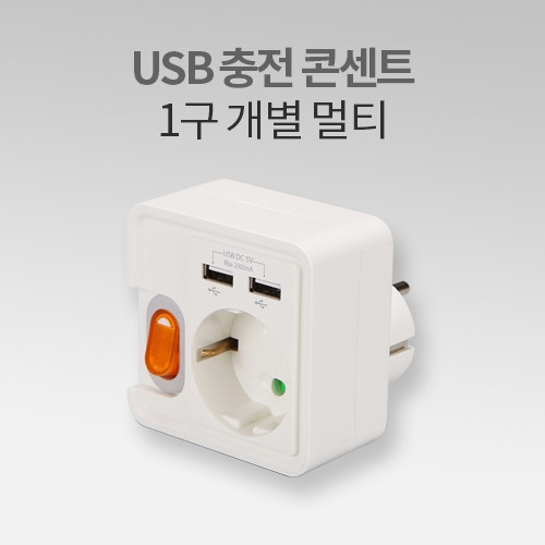 신주기업 USB충전 콘센트 1구 개별 멀티 IN