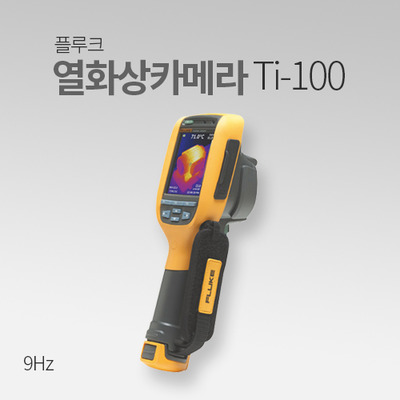 플루크 열화상카메라 Ti-100(9Hz) TM