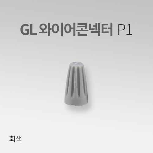 GL 와이어콘넥터P1 회색 (30EA) IN