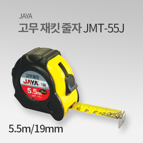 자야 고무 재킷 줄자 JMT-55J 전문가용 JY
