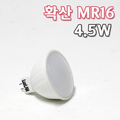 LED MR16 4.5W 확산형 LAM