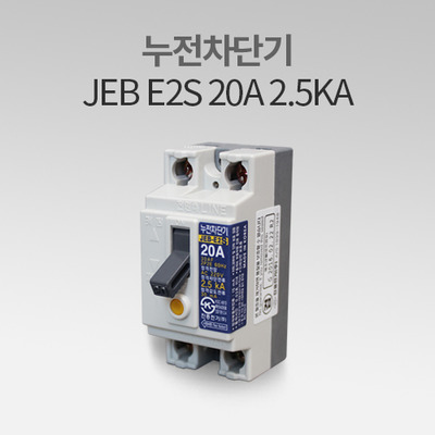 누전 차단기 JEB - E2S 20A 2.5kA 진흥전기 HS
