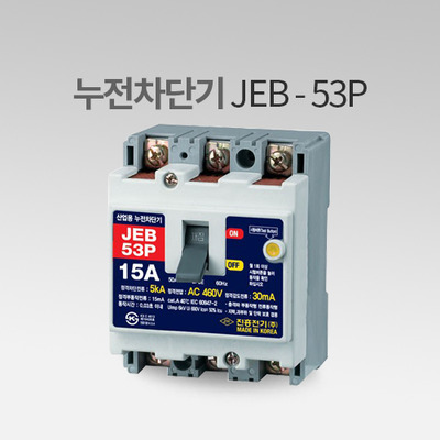 누전 차단기 JEB-53P 진흥전기 IN