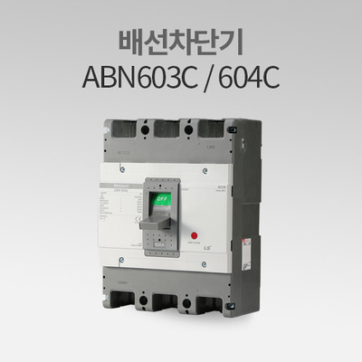 배선용차단기  ABN 603C / 604C LS산전 IN