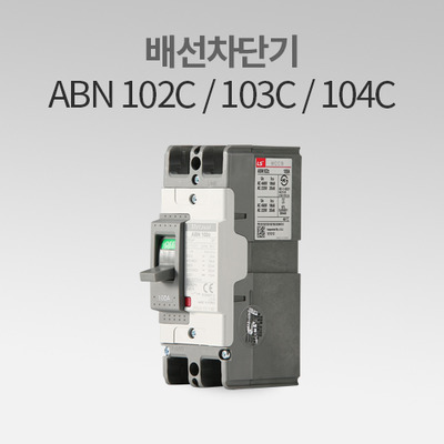 배선용차단기 ABN 102C / 103C / 104C LS산전 IN