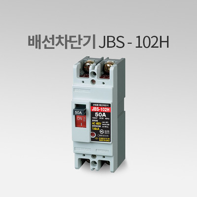 배선차단기 JBS-102H 진흥전기 IN