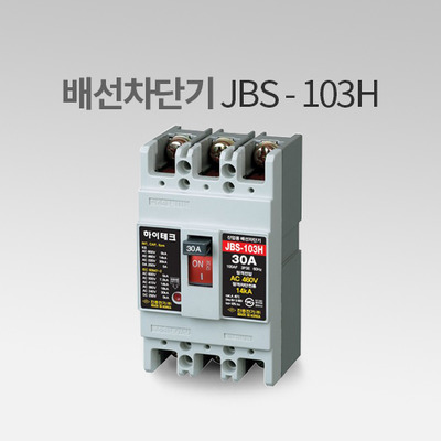 배선차단기 JBS-103H 진흥전기 IN