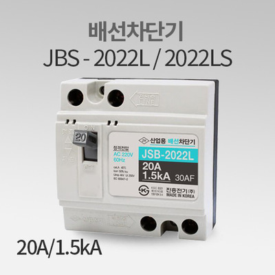 배선차단기 JBS-2022L / 2022LS(20A)(대) 진흥전기 IN