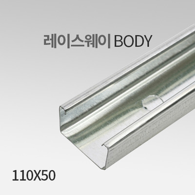 레이스웨이 바디(Body) 110X50 IN 화물배송상품