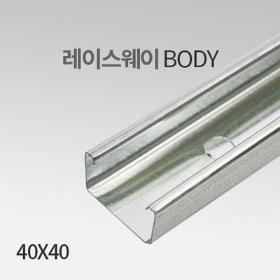 레이스웨이 바디(Body) 40X40 IN 화물배송상품
