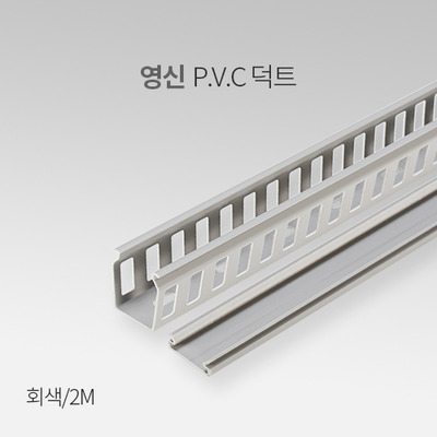 영신 PVC 덕트 회색 2M IN 커버 별도구매 화물배송상품