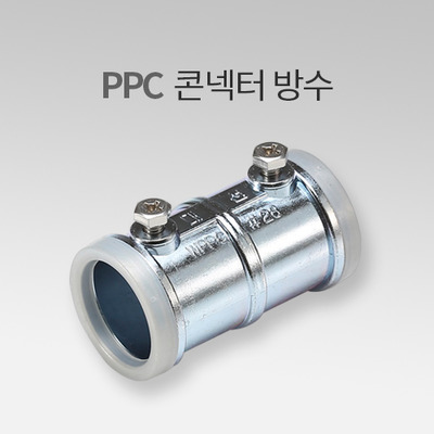 PPC 콘넥터 방수 IN