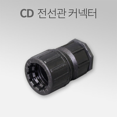 CD 전선관 콘넥타 16mm, 22mm HS