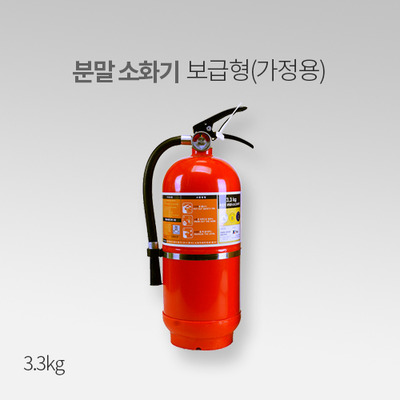 분말 소화기 보급형 가정용 3.3kg MT 한국소방