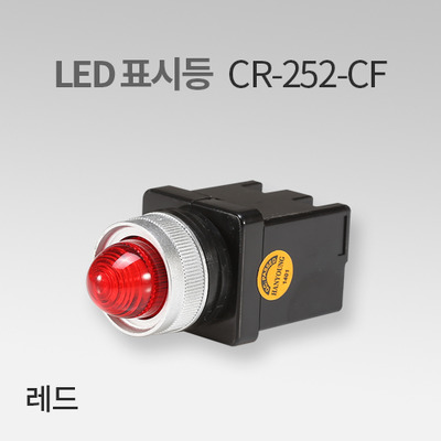 LED표시등 CR-252-CF 레드(R) IN 한영넉스