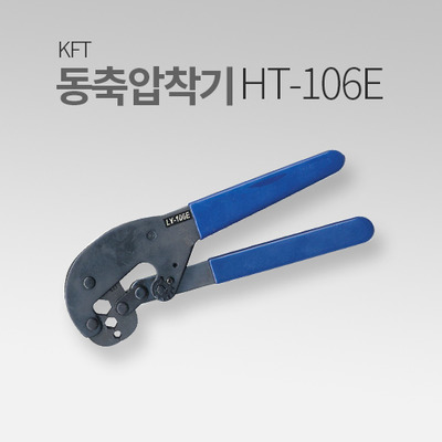 KFT 동축압착기 HT-106E MT