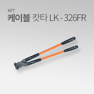 KFT 케이블 커터 LK-326FR MT