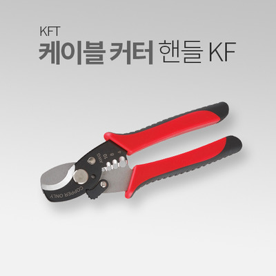 KFT 핸드 케이블커터 KF-3103A, KF-3103B, KF-3103C MT