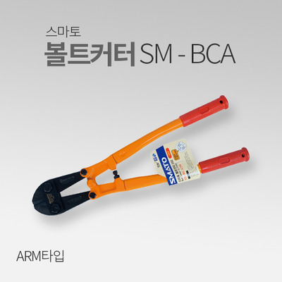 스마토  볼트커터 ARM타입 SM-BCA MT