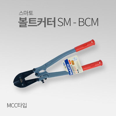 스마토 볼트커터 MCC타입 SM-BCM MT