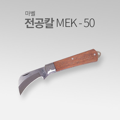 마벨 전공칼 MEK-50 MT