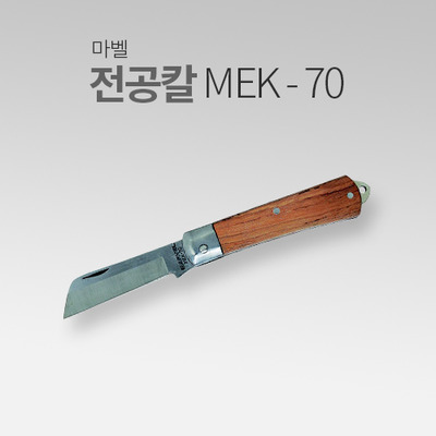 마벨 전공칼 MEK-70 MT
