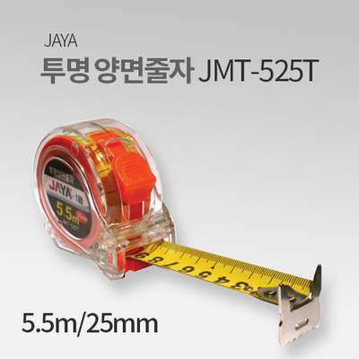 자야 투명양면 줄자 JMT-525T 전문가용 JY