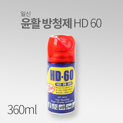 [일신] HD-60 윤활방청제(360ml) MT
