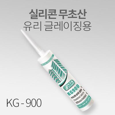 실리콘 무초산 에코씰 유리 레이징용 KG-900 MT