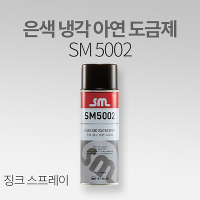 징크 스프레이 SM5002 은색 냉각 아연 도금제 420ml IN