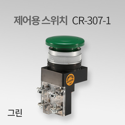 한영넉스 제어용 스위치 CR-307-1 그린(G) IN
