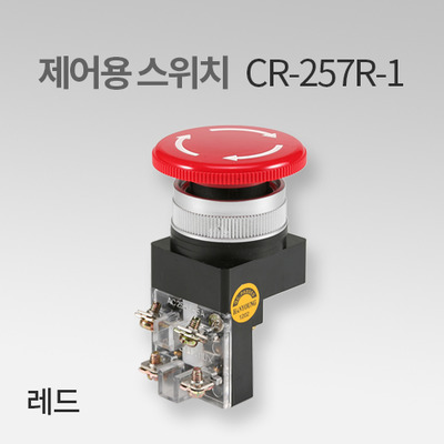 한영넉스 제어용 스위치 CR-257R-1 레드(R) 록-턴리셋 IN