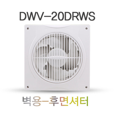 벽용 환풍기 DWV-20DRWS 후면셔터 화장실환풍기 가정용환풍기 천장환풍기 셔터식환풍기 욕실환풍기