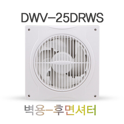 벽용 환풍기 DWV-25DRWS 후면셔터 화장실환풍기 가정용환풍기 천장환풍기 셔터식환풍기 욕실환풍기