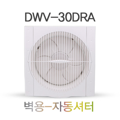 벽용 환풍기 DWV-30DRA 자동셔터 화장실환풍기 가정용환풍기 천장환풍기 셔터식환풍기 욕실환풍기