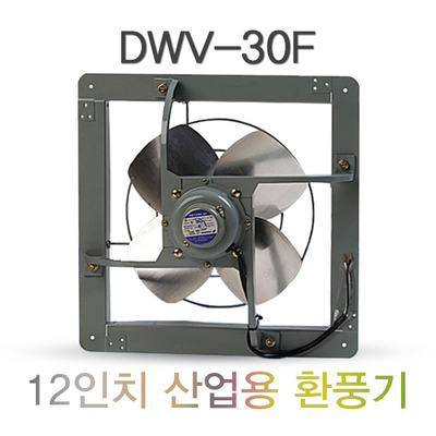 공업용 환풍기 DWV-30F 12인치 산업용 환풍기 철제 환풍기
