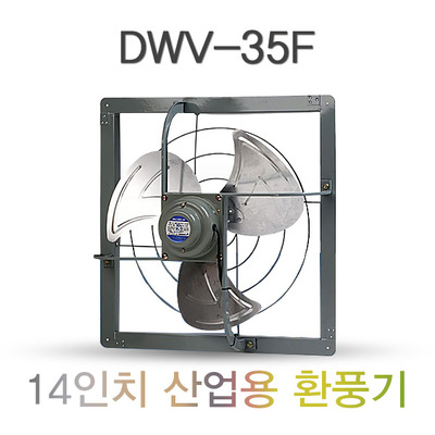 공업용 환풍기 DWV-35F 14인치 산업용 환풍기 철제 환풍기