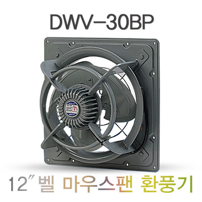 유압식 환풍기 DWV-30BP(12인치) 공업용 환풍기 산업용 환풍기 철제 환풍기 벨마우스팬 