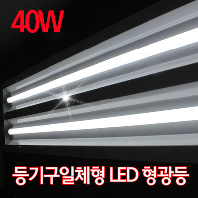 형광등기구 일체형 LED형광등 40W 1200mm SS