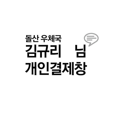 돌산 우체국 김규리님 개인결제창