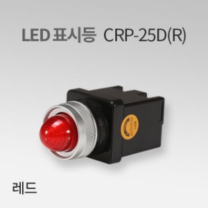 LED표시등 CRP-25D 레드(R) IN 한영넉스