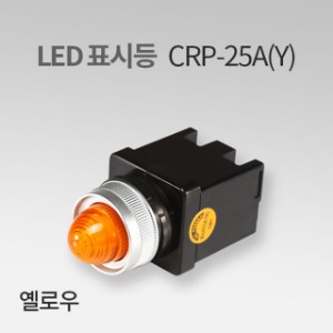 LED표시등 CRP-25A 옐로우(Y) IN 한영넉스