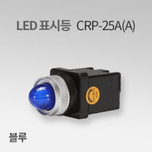LED표시등 CRP-25A 블루(A) IN 한영넉스