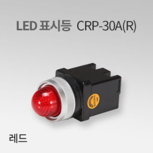 LED표시등 CRP-30A 레드(R) IN 한영넉스