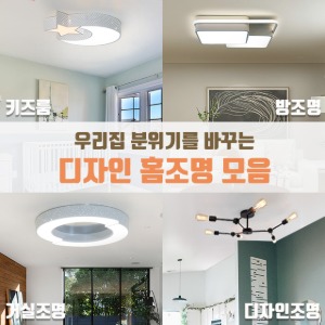 LED 디자인 방등 거실등 아이방등 천장조명 인테리어 전등 모음