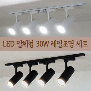 COB LED 일체형 레일등 30W 세트 (1M) 2color 주방등 카페조명 레일조명