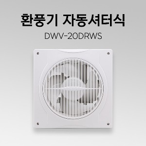 환풍기 DWV-20DRWS 자동셔터 화장실환풍기 가정용환풍기 천장환풍기 셔터식환풍기 욕실환풍기