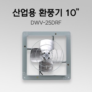 공업용 환풍기 DWV-25DRF(10인치) 산업용 환풍기 철제 환풍기