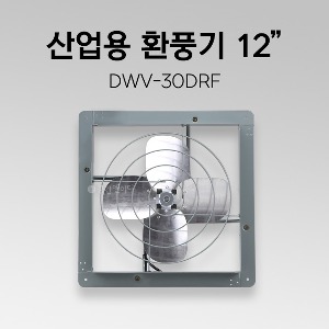 공업용 환풍기 DWV-30DRF 12인치 산업용 환풍기 철제 환풍기