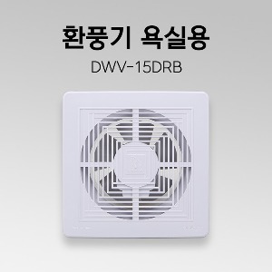 욕실용 환풍기 DWV-15DRB 화장실환풍기 가정용환풍기